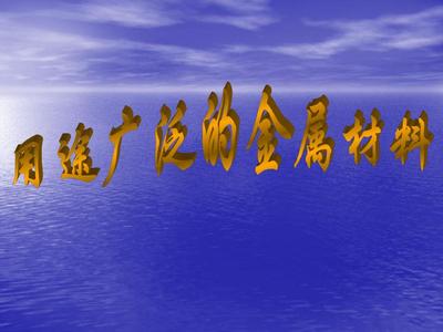用途广泛的金属材料 从日常生活到尖端科技